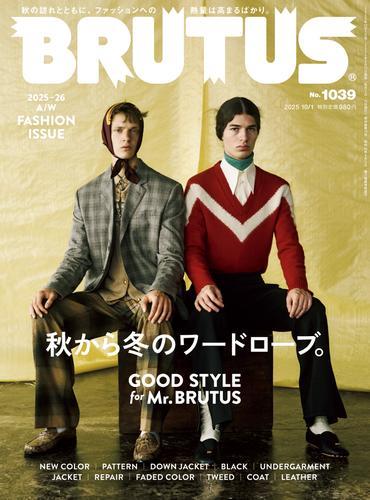 BRUTUS(ブルータス) 2025年 10月1日号 No.1039 [秋から冬のワードローブ。GOOD STYLE for Mr. BRUTUS] サムネイル
