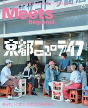 Meets Regional 2025年8月号・電子版 サムネイル