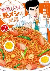 野原ひろし 昼メシの流儀 2 サムネイル