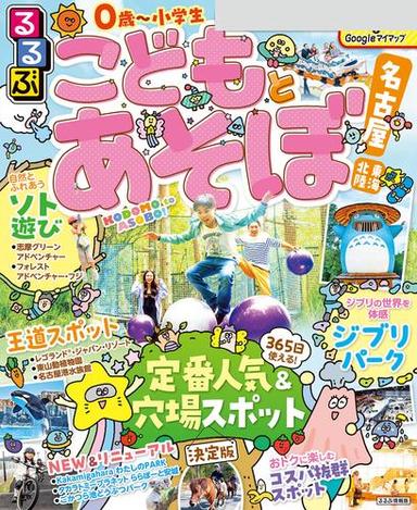 るるぶこどもとあそぼ！名古屋 東海 北陸（2026年版） サムネイル