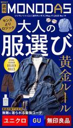 週刊MONODAS No.19 2025/5/17号 サムネイル