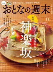おとなの週末 (2024年11月号) サムネイル
