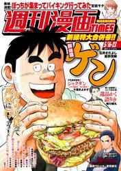 週刊漫画ＴＩＭＥＳ　２０２５年５／１６・２３合併号 サムネイル