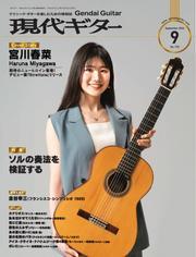 月刊現代ギター (2024年9月号 No.732) サムネイル