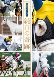 名馬コレクション 純白の奇跡 サムネイル