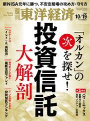 週刊東洋経済 (2024年10月19日号) 【読み放題限定】 サムネイル