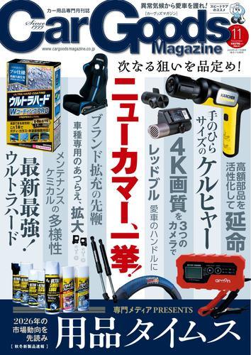 Car Goods Magazine (2025年11月号) サムネイル