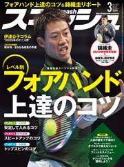 スマッシュ (2025年3月号) 【読み放題限定】 サムネイル
