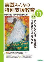 実践　みんなの特別支援教育 (2024年11月号) サムネイル