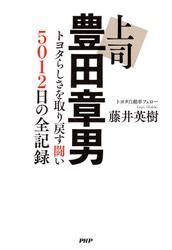 上司 豊田章男 サムネイル