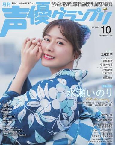 声優グランプリ (2025年10月号) 【読み放題限定】 サムネイル
