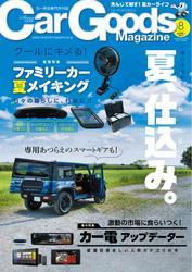 Car Goods Magazine (2025年8月号) サムネイル