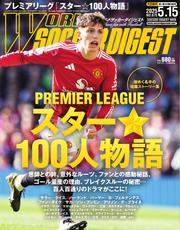 ワールドサッカーダイジェスト (2025年5月15日号) 【読み放題限定】 サムネイル