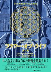 フラワー・オブ・ライフ 第2巻― 古代神聖幾何学の秘密 サムネイル