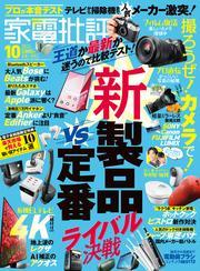 家電批評 2024年10月号【電子書籍版限定特典付き】 サムネイル