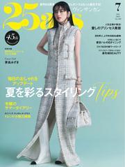 25ans ヴァンサンカン (2025年7月号) サムネイル