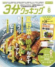 【CBCテレビ版】３分クッキング 2025年8月号 サムネイル