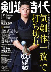 月刊剣道時代 (2025年1月号) サムネイル