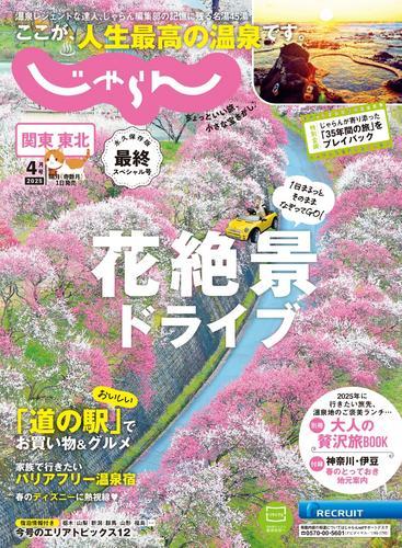 関東・東北じゃらん (2025年4月号) サムネイル