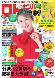 ロト・ナンバーズ超的中法 (2024年12月号) サムネイル