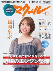 マクール (2024年11月号) サムネイル