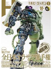 月刊ホビージャパン2025年1月号 サムネイル
