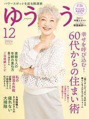 ゆうゆう (2024年12月号) サムネイル