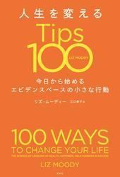 人生を変えるTips100～今日から始めるエビデンスベースの小さな行動～ サムネイル