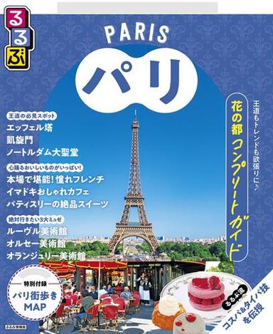 るるぶパリ（2026年版） サムネイル