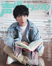 声優グランプリ (2025年4月号) 【読み放題限定】 サムネイル