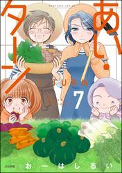 あい・ターン【かきおろし漫画付】　（7） サムネイル