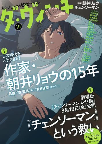 ダ・ヴィンチ　2025年10月号 サムネイル