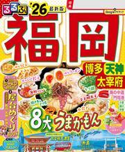 るるぶ福岡 博多 天神 太宰府'26 サムネイル