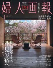 婦人画報 (2025年4月号) 【読み放題限定】 サムネイル