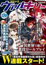コミックヴァルキリーWeb版Vol.136 サムネイル