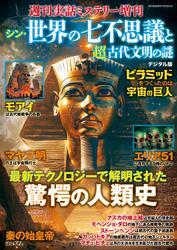 週刊実話 増刊　シン・世界の七不思議と超古代文明の謎【読み放題限定】 サムネイル