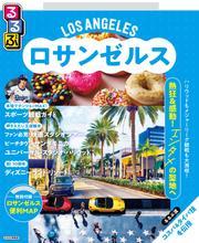 るるぶロサンゼルス（2026年版） サムネイル
