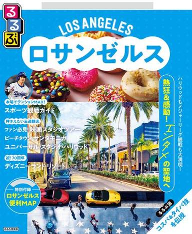 るるぶロサンゼルス（2026年版） サムネイル