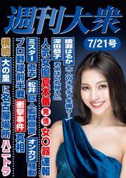 週刊大衆 2025年７月21日号ライト版[雑誌] サムネイル