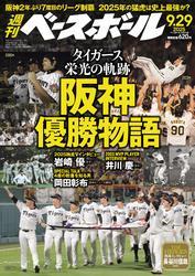 週刊ベースボール (2025年9月29日号) サムネイル
