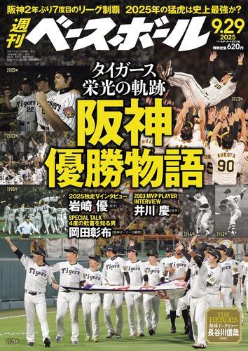 週刊ベースボール (2025年9月29日号) サムネイル