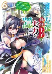 左遷された無能王子は実力を隠したい６　～二度転生した最強賢者、今世では楽したいので手を抜いてたら、王家を追放された。今更帰ってこいと言われても遅い、領民に実力がバレて、実家に帰してくれないから……～ サムネイル