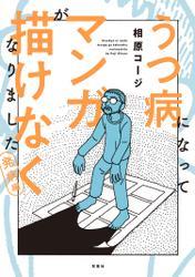 うつ病になってマンガが描けなくなりました　発病編 サムネイル