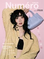 Numero TOKYO (ヌメロ・トウキョウ) (2025年3月号) サムネイル