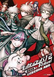 ダンガンロンパ１・２　Ｒｅｌｏａｄ　超高校級の公式設定資料集　‐再装填‐ サムネイル