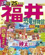 るるぶ福井 恐竜博物館 越前 芦原 敦賀'25 サムネイル