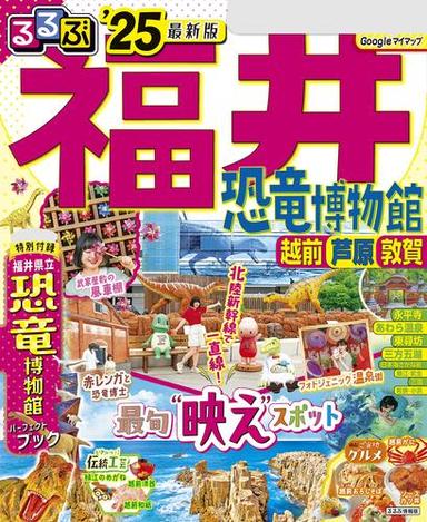 るるぶ福井 恐竜博物館 越前 芦原 敦賀'25 サムネイル