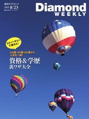 週刊ダイヤモンド (2025年8月23日号) 【読み放題限定】 サムネイル