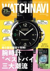 WATCH NAVI（ウォッチナビ） (7月号2025Summer) サムネイル
