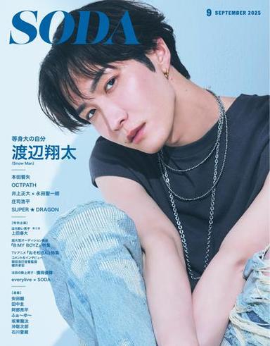 SODA（ソーダ） (2025年9月号) サムネイル